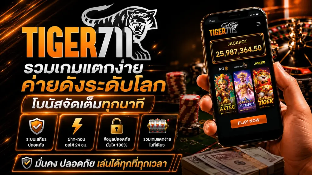 TIGER711 รวมเกมแตกง่าย