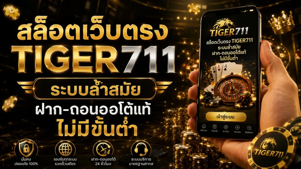 TIGER711 ระบบล้ำสมัย ฝาก-ถอนออโต้แท้ ไม่มีขั้นต่ำ
