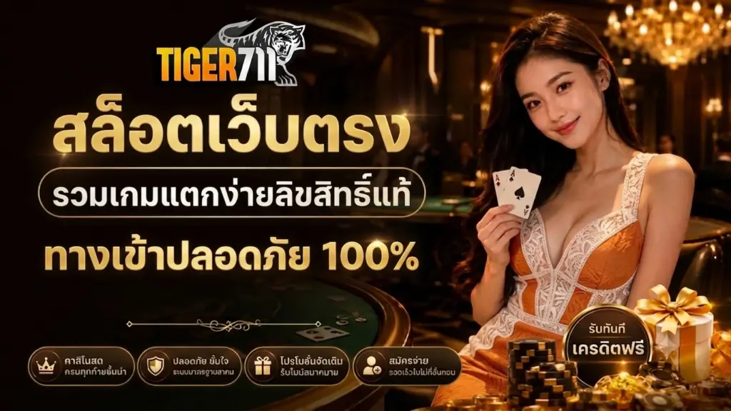 TIGER711 สล็อตเว็บตรง