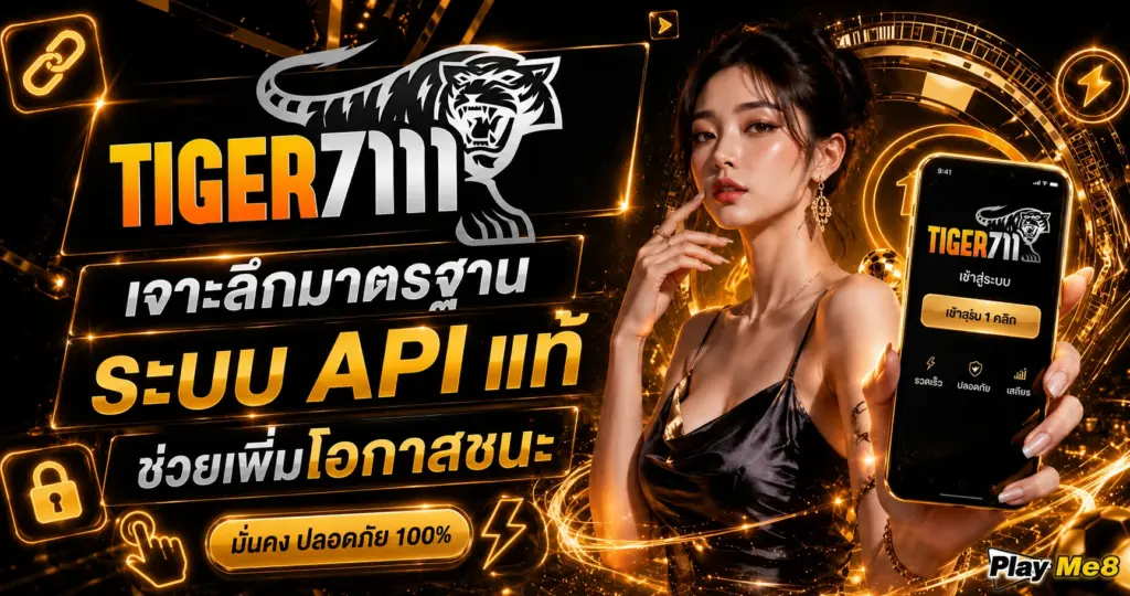 TIGER711 สล็อตเว็บตรง เจาะลึกมาตรฐานระบบ API แท้