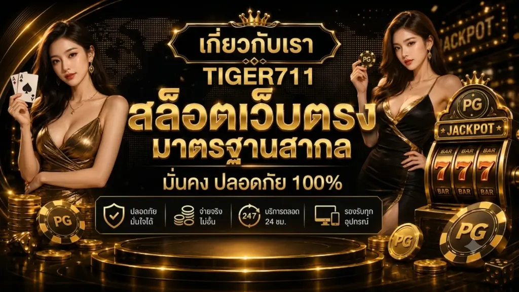 เกี่ยวกับเรา TIGER711 สล็อตเว็บตรง